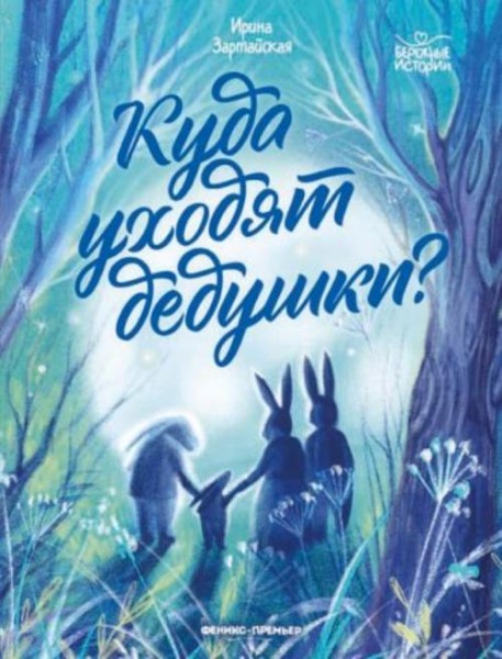 Ирина Зартайская: Куда уходят дедушки?