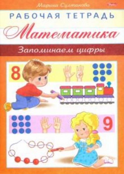 Марина Султанова: Математика. Запоминаем цифры