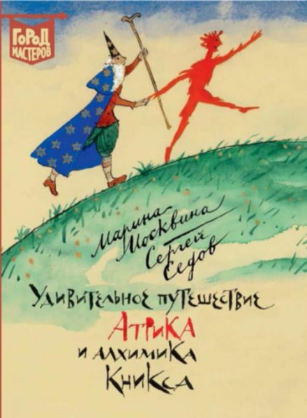 Москвина, Седов: Удивительное путешествие Атрика и алхимика Кникса