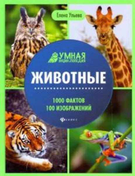 Елена Ульева: Животные. Энциклопедия