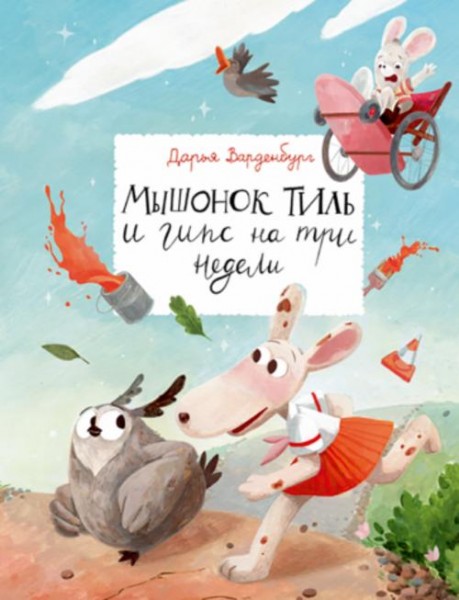 Дарья Варденбург: Мышонок Тиль и гипс на три недели