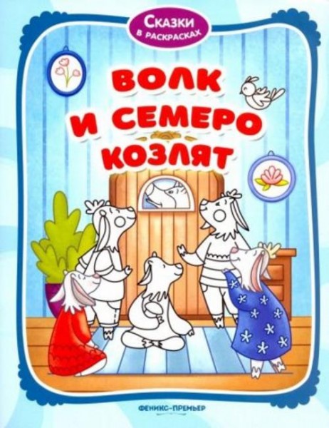 Волк и семеро козлят. Книжка-раскраска