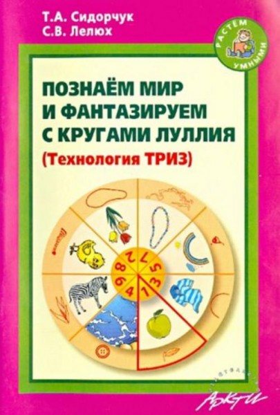 Сидорчук, Лелюх: Познаём мир и фантазируем с кругами Луллия. Практическое пособие для занятий с деть