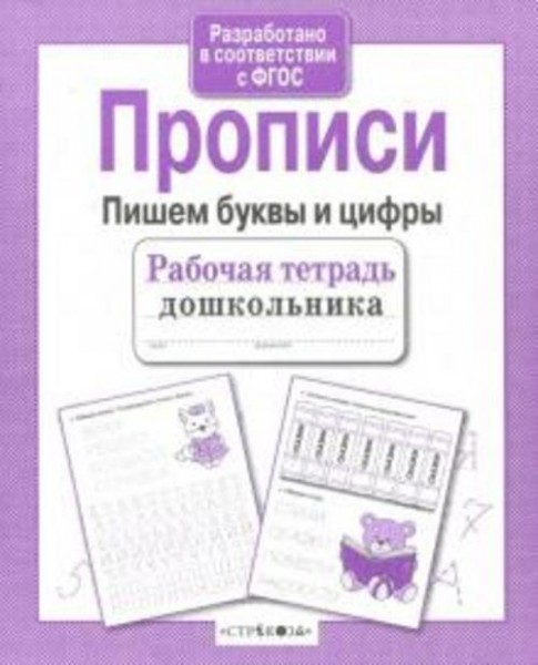 Лариса Маврина: Прописи. Пишем буквы и цифры. ФГОС