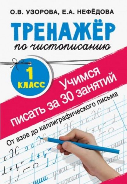 Узорова, Нефедова: Тренажер по чистописанию. 1 класс. Учимся писать