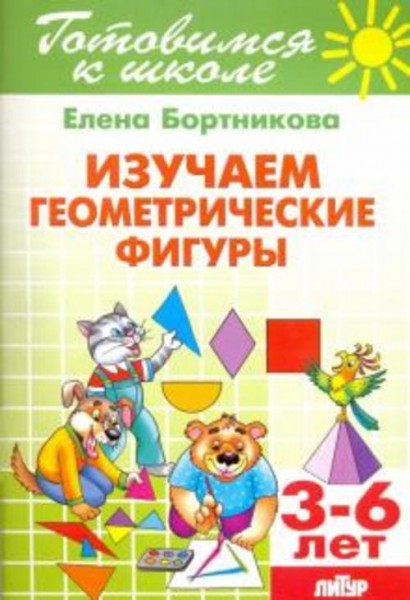 Елена Бортникова: Изучаем геометрические фигуры. 3-6 лет