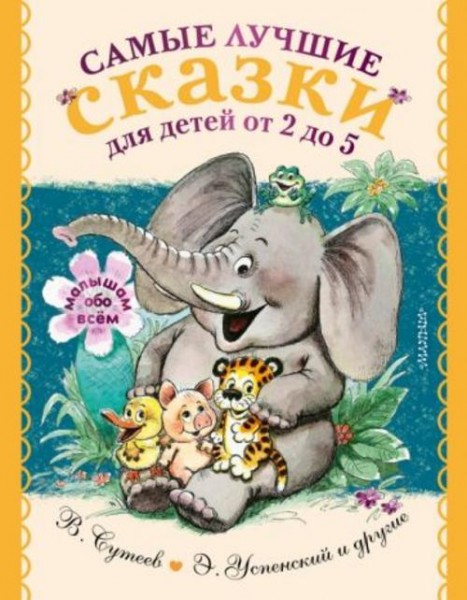 Маршак, Михалков, Успенский: Самые лучшие сказки для детей от 2 до 5