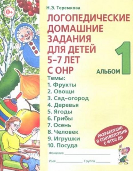 Наталья Теремкова: Логопедические домашние задания для детей 5-7 лет с ОНР. Альбом 1. ФГОС ДО