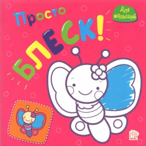 Просто блеск! Бабочка