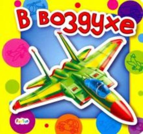 Анна Геращенко: В воздухе