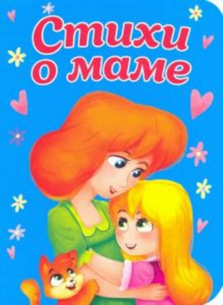 Ольга Корнеева: Стихи о маме