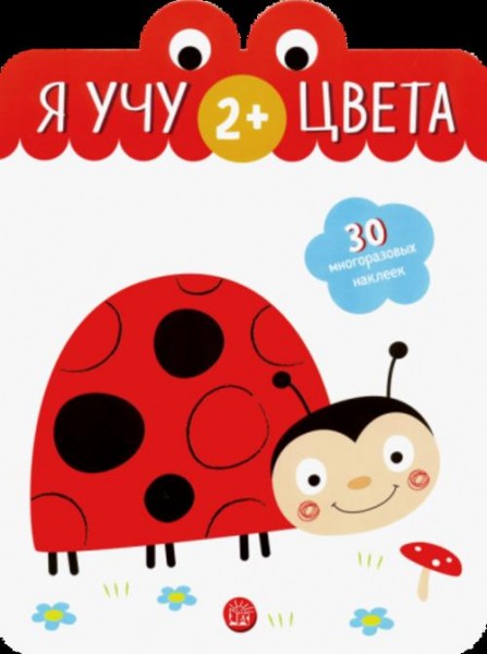 Я учу цвета. 2+