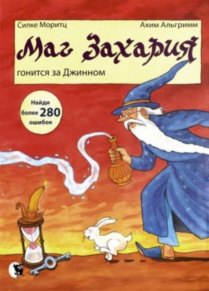 Силке Моритц: Маг Захария гонится за Джином