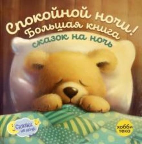 Оккли Грэхем: Спокойной ночи! Большая книга сказок на ночь