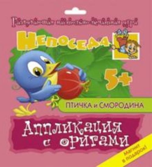 Е. Селезнева: Аппликация с оригами "Птичка и смородина"