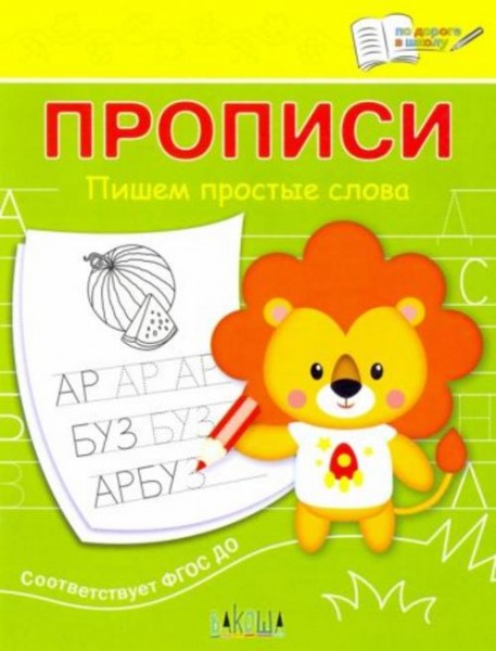 Светлана Чиркова: Прописи. Пишем простые слова. III уровень сложности. ФГОС ДО