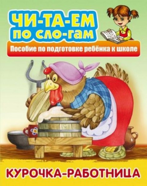 Курочка-работница