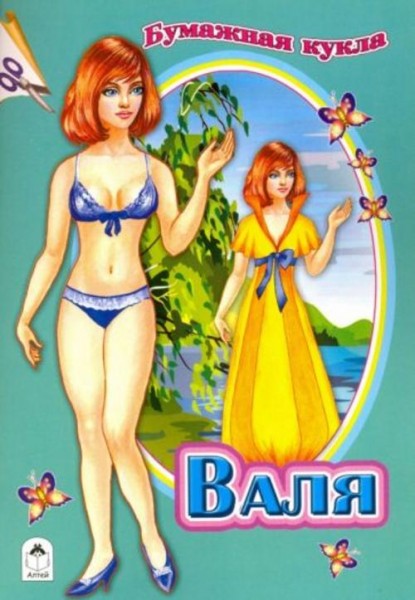 Бумажная кукла "Валя"