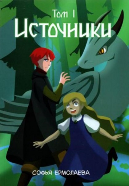Софья Ермолаева: Источники. Том 1. Авторский комикс