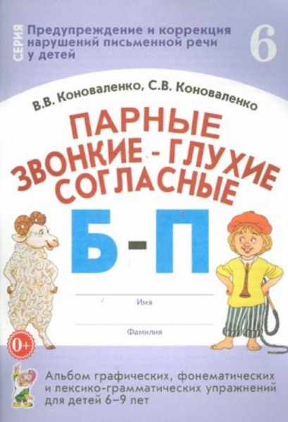 Коноваленко, Коноваленко: Парные звонкие-глухие согласные Б-П. Альбом графических, фонематических уп