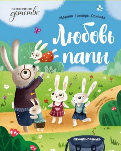 Марина Генцарь-Осипова: Любовь папы