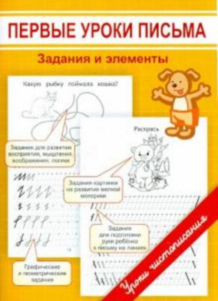 Марина Георгиева: Первые уроки письма. Задания и элементы