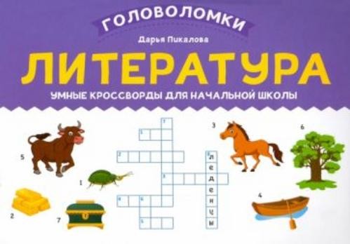 Дарья Пикалова: Литература. Умные кроссворды для начальной школы