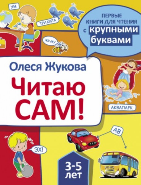 Олеся Жукова: Читаю сам!