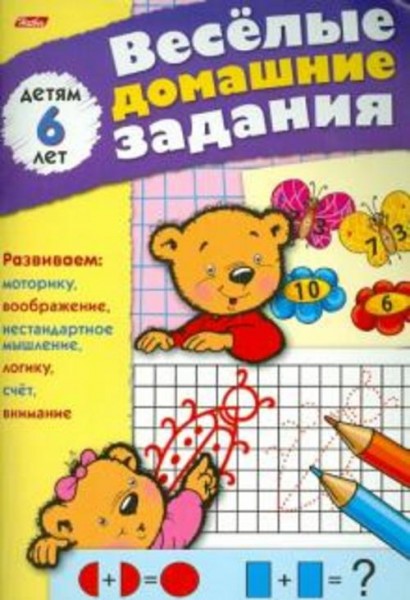 Весёлые домашние задания для детей 6 лет