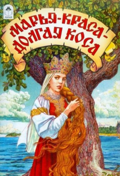 Марья-краса - долгая коса