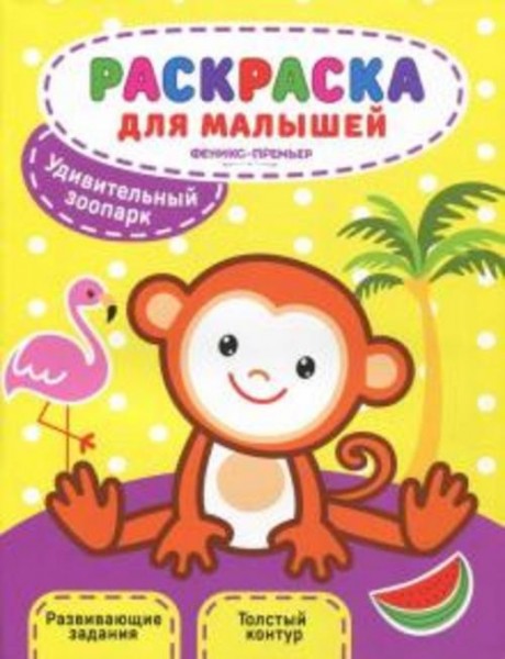 Юлия Разумовская: Удивительный зоопарк. Книжка-раскраска