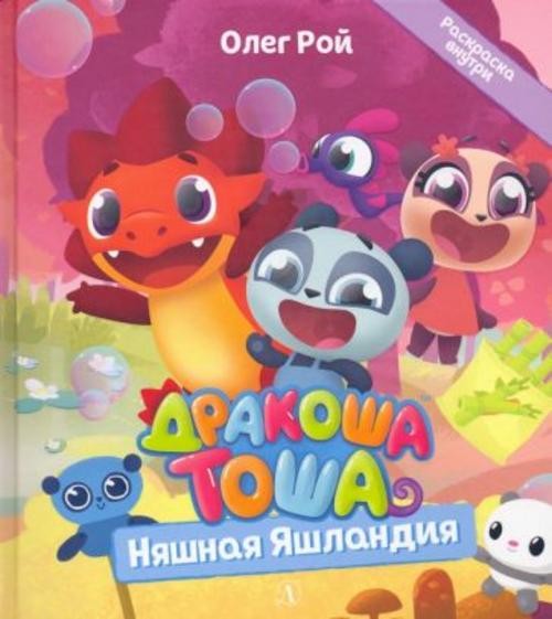 Олег Рой: Дракоша Тоша. Няшная Яшландия
