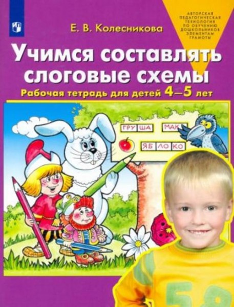 Елена Колесникова: Учимся составлять слоговые схемы. Рабочая тетрадь для детей 4-5 лет. ФГОС ДО