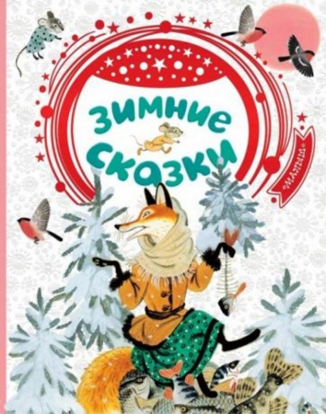 Мамин-Сибиряк, Бианки, Мурадян: Зимние сказки