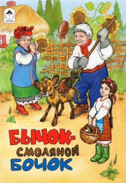 Бычок - смоляной бочок