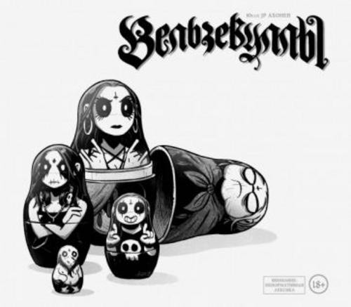 Юсси Ахонен: Вельзевуллы. Рашн эдишн