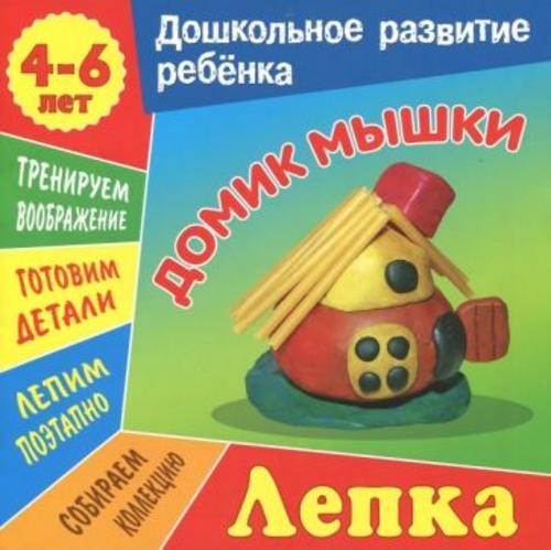 Даниил Колодинский: Лепка. Домик мышки