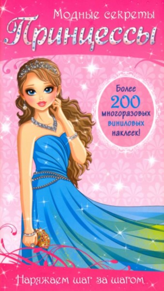 Модные секреты. Принцессы