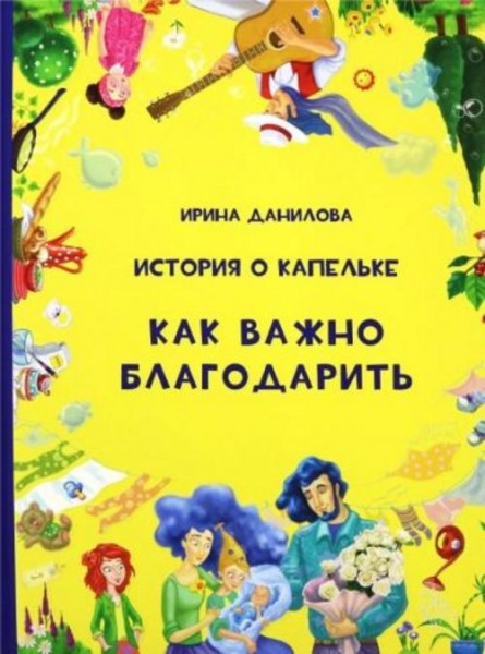 Ирина Данилова: История о Капельке. Как важно благодарить