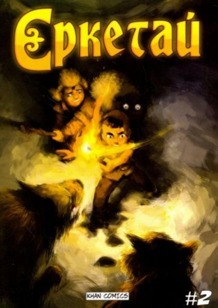 Оразхан Жакуп: Ереткай. №2