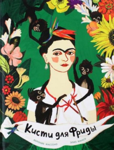 Вероник Массено: Кисти для Фриды