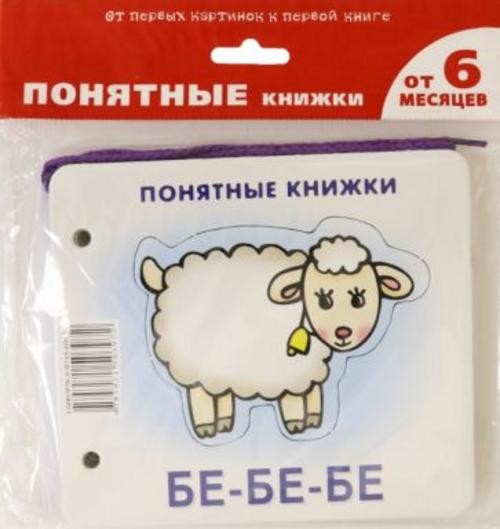 Юлия Разенкова: Бе-бе-бе. Формируем навык осознанного чтения (для детей от 6 месяцев + методичка)