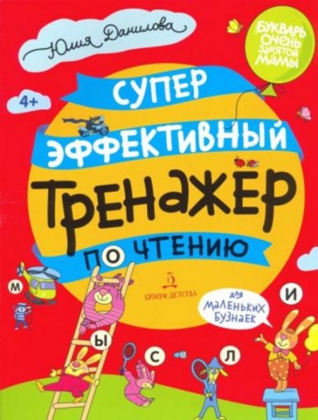 Юлия Данилова: Суперэффективный тренажер по чтению для маленьких бузнаек