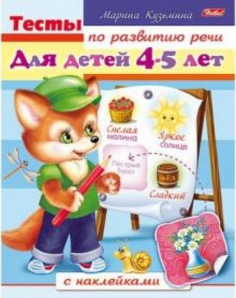 Марина Кузьмина: Тесты по развитию речи для детей 4-5 лет