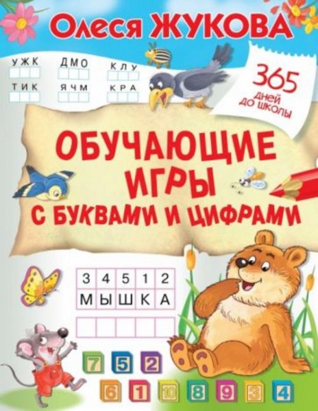 Олеся Жукова: Обучающие игры с буквами и цифрами