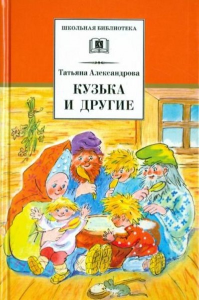 Татьяна Александрова: Кузька и другие
