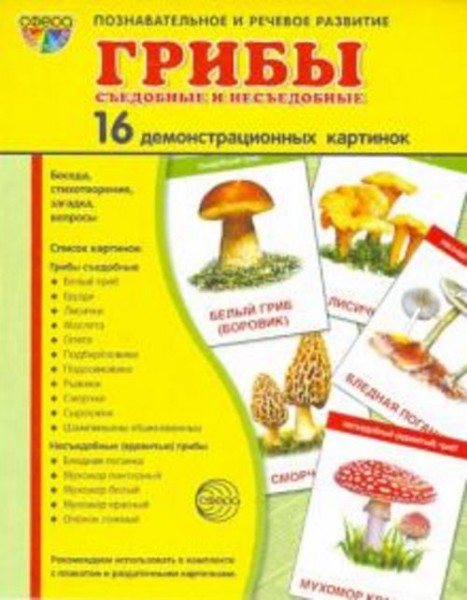 Т. Цветкова: Демонстрационные картинки "Грибы съедобные и несъедобные" (173х220 мм)