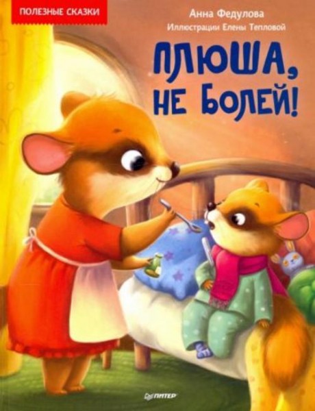 Анна Федулова: Плюша, не болей! Полезные сказки