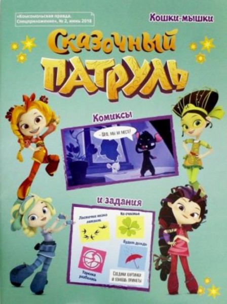 Мария Кострова: Сказочный патруль №2