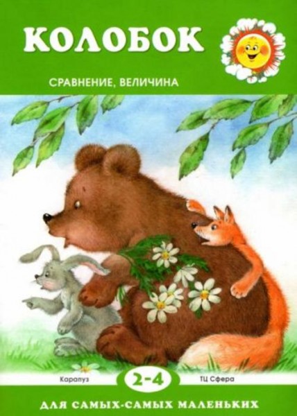 Колобок. Сравнение, величина. Для детей 2-4 лет